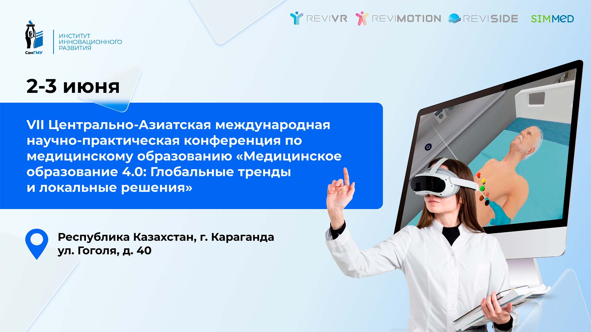 VR-тренажеры ИИР СамГМУ на международной конференции по медицинскому образованию в Казахстане