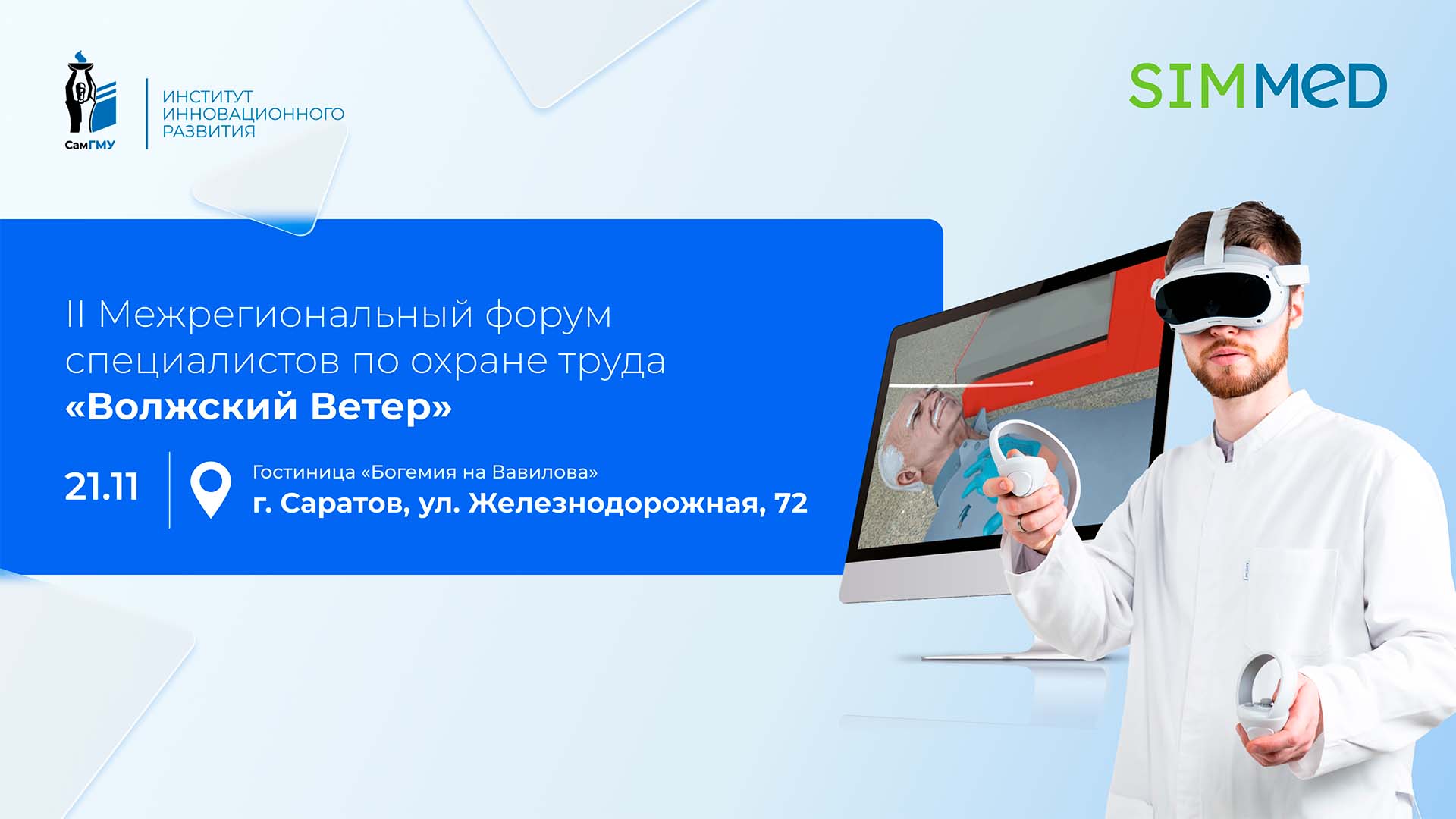 VR‑технологии в охране труда: VR‑тренажер ИИР СамГМУ на форуме «Волжский ветер»