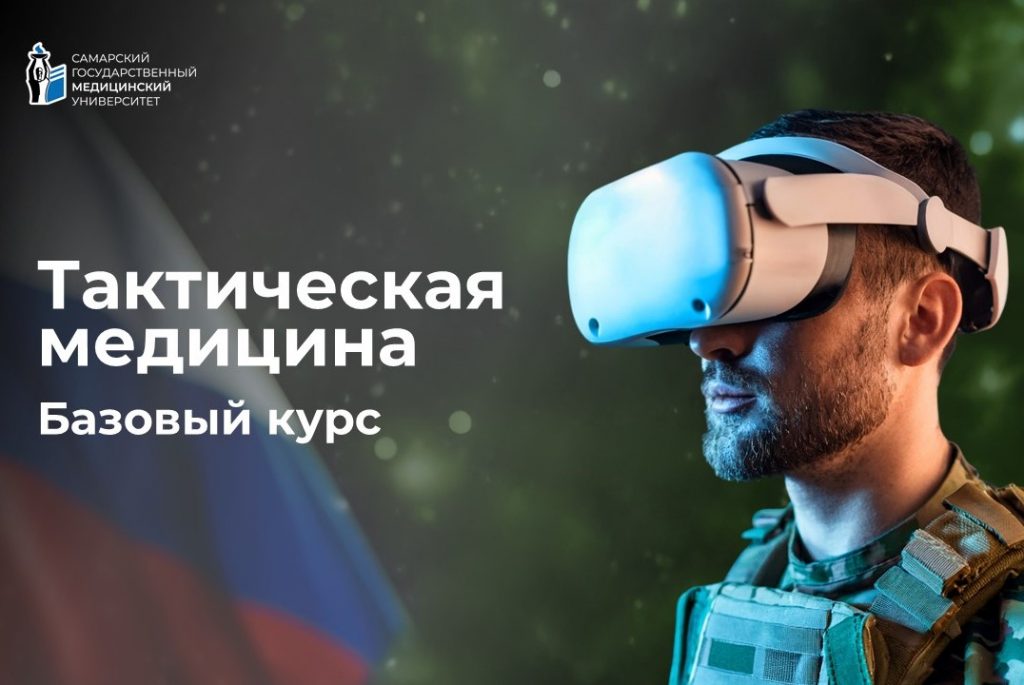 Симулятор Тактическая медицина. Базовый курс