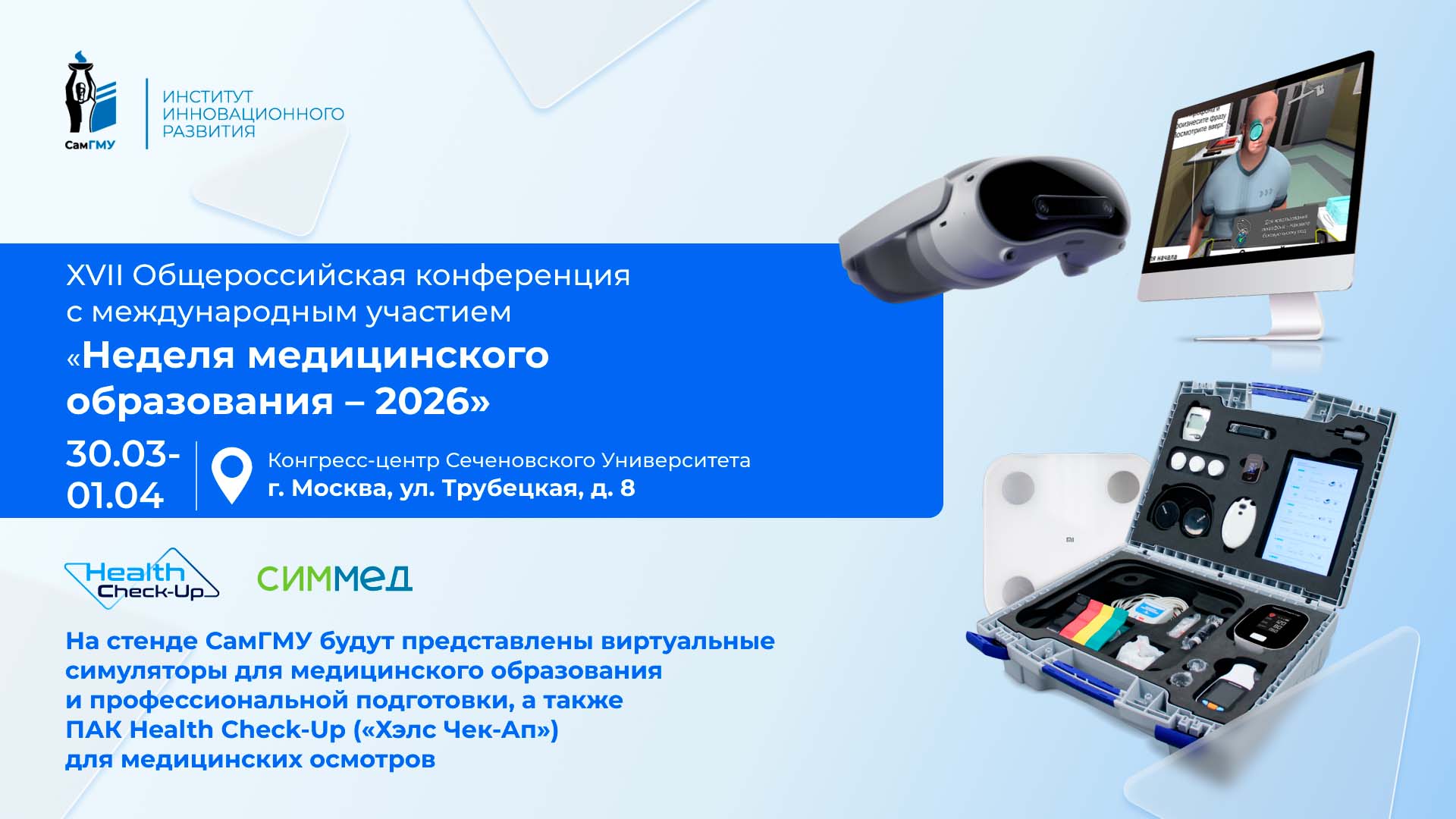 Виртуальные симуляторы ИИР СамГМУ на «Неделе медицинского образования — 2026» в Москве