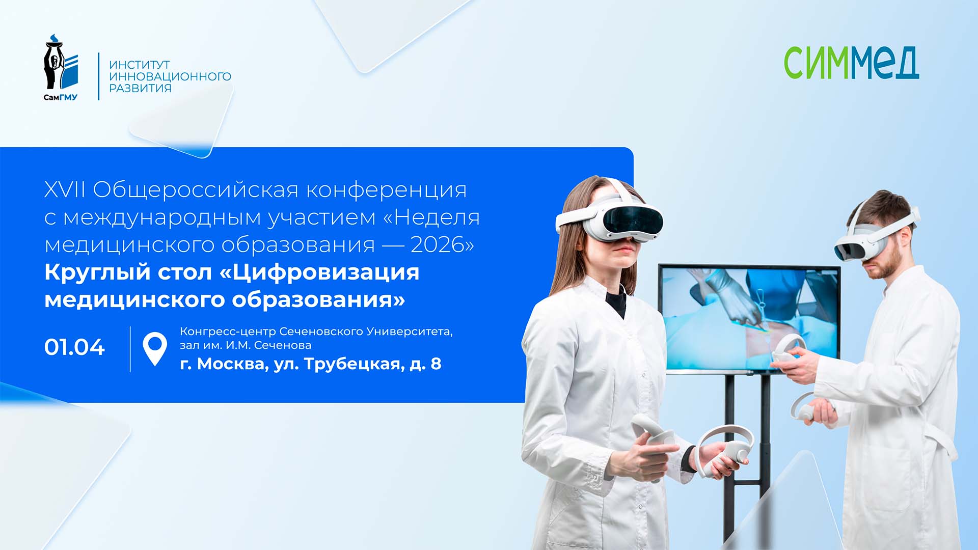 Проректор СамГМУ расскажет о виртуальных симуляторах на «Неделе медицинского образования — 2026»