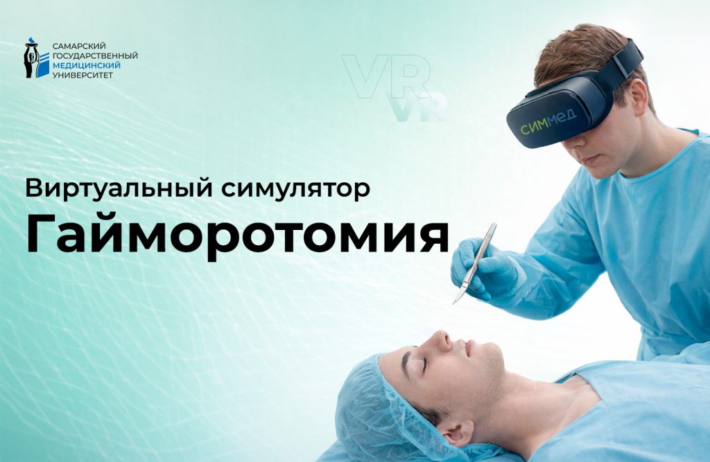 Симулятор «Гайморотомия»