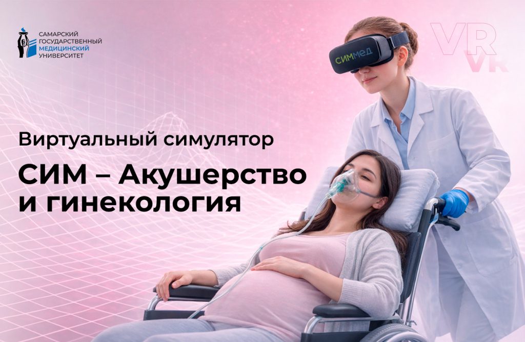 СИМ - Акушерство и гинекология