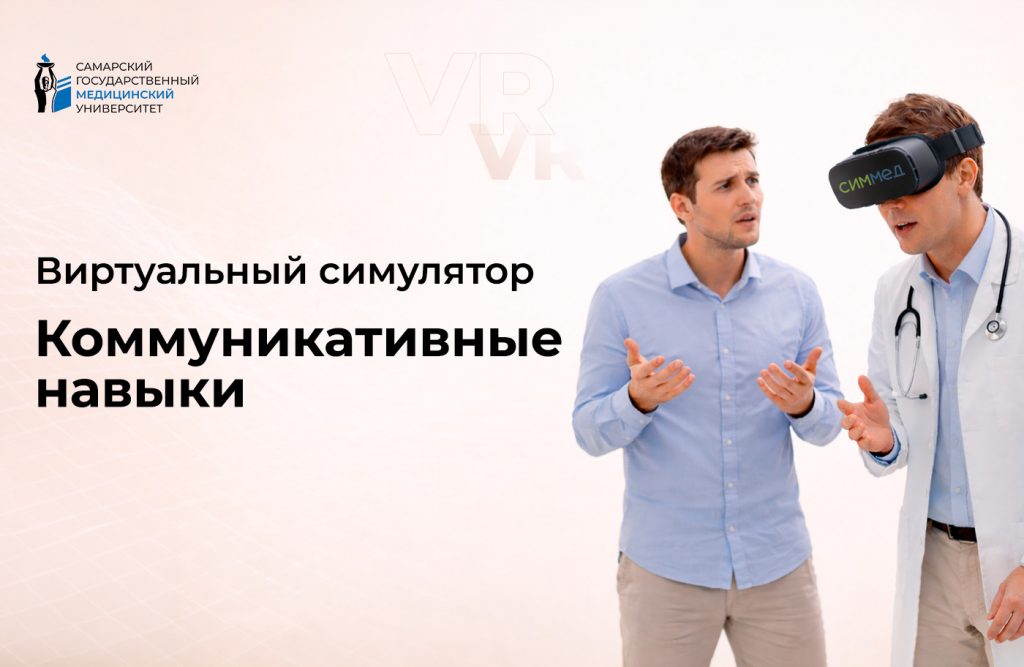 Симулятор Коммуникативные навыки медицинского персонала