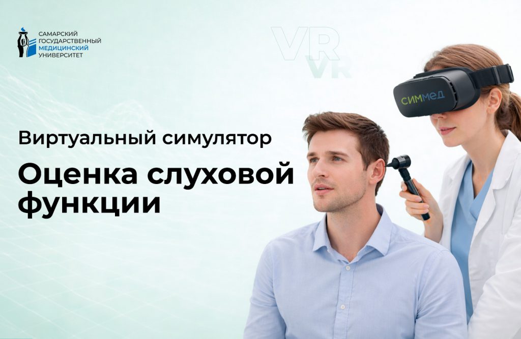 Симулятор оценка слуховой функции с функцией обратной связи