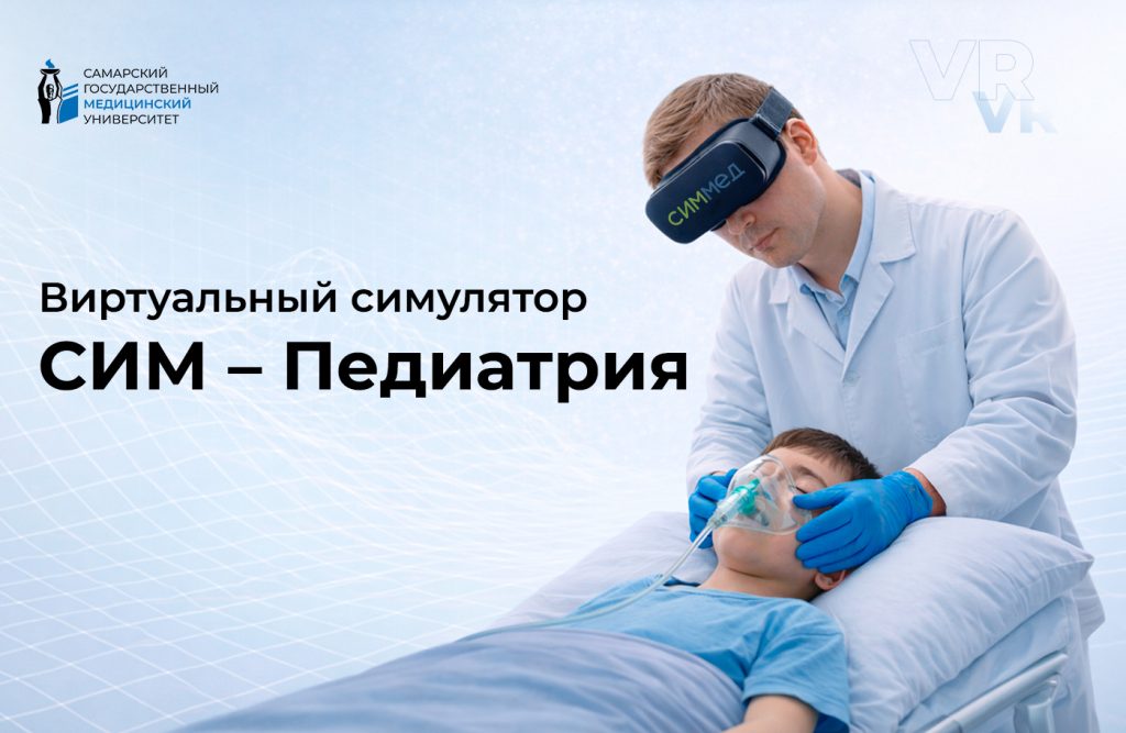 СИМ-ПЕДИАТРИЯ