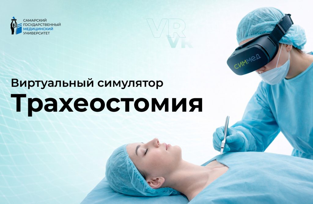 Симулятор операции «Трахеостомия»