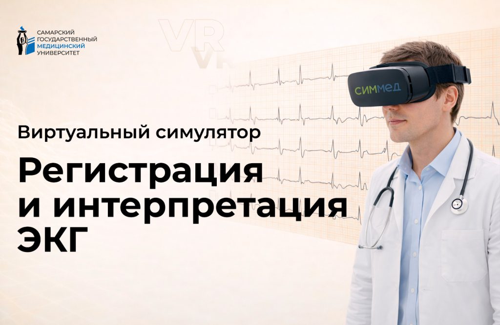 Симулятор «Регистрация и интерпретация электрокардиограммы»