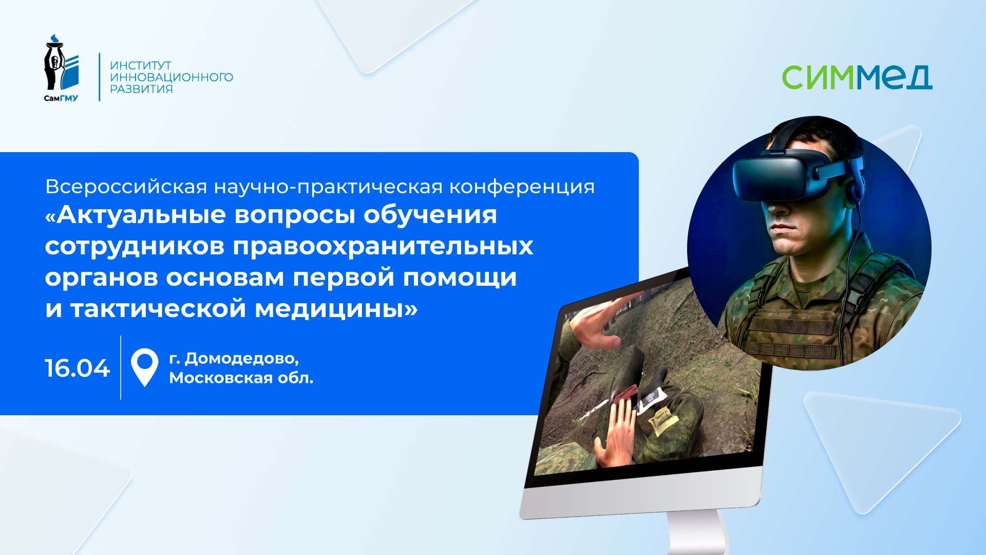 Симулятор «Тактическая медицина. Базовый курс» будет представлен в докладе на конференции МВД