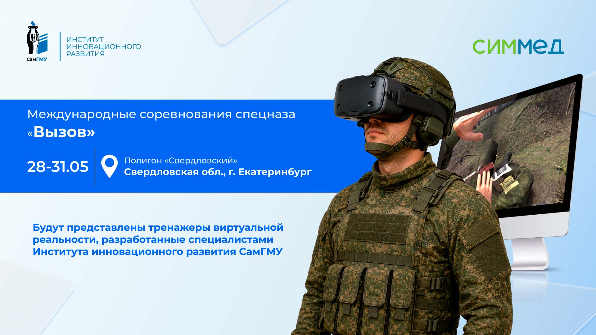 Виртуальные симуляторы ИИР СамГМУ будут представлены в рамках Международных соревнований спецназа «Вызов»