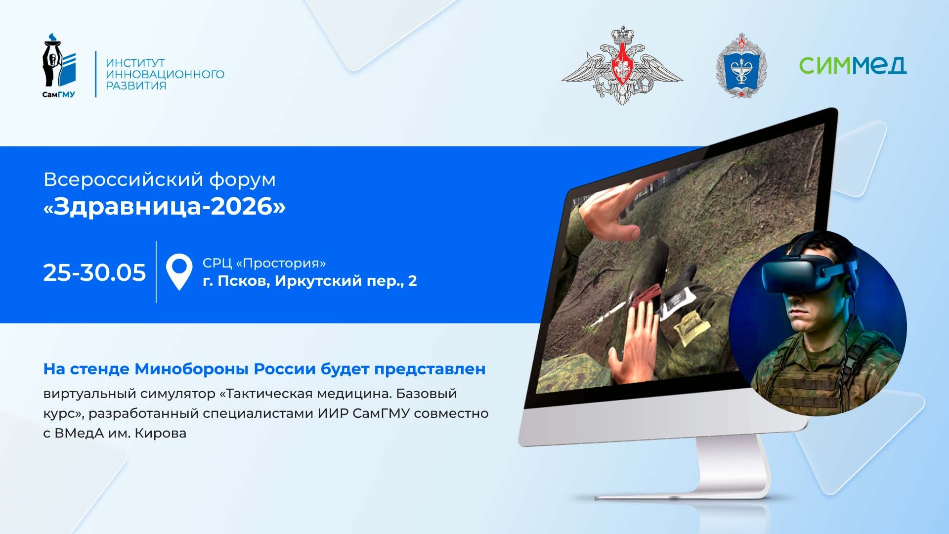 Цифровые технологии в обучении: виртуальный симулятор «Тактическая медицина. Базовый курс» на форуме «Здравница»